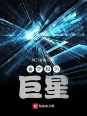 会穿越的巨星封面