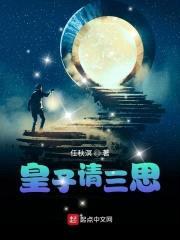 皇子请三思封面