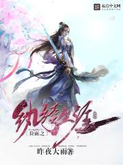 位面之修仙生涯封面