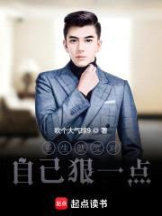 重生就要对自己狠一点封面