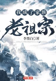 我成了家族老祖宗封面