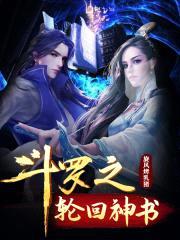 斗罗之轮回神书封面