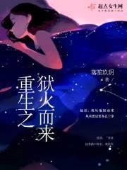 重生之狱火而来封面
