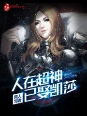 人在超神已娶凯莎封面