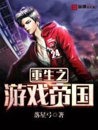 重生之游戏帝国封面