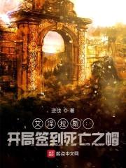 艾泽拉斯：开局签到死亡之帽封面