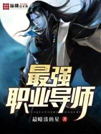 最强职业导师封面