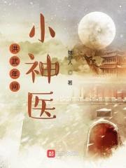 洪武年间小神医封面