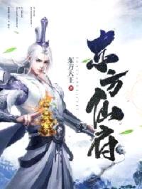 东方仙府封面