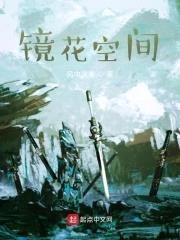 镜花空间封面