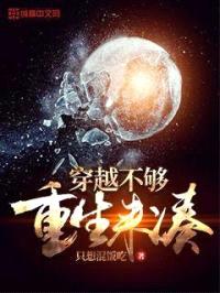 穿越不够重生来凑封面