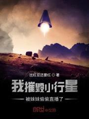 我摧毁小行星被meimei偷偷直播了封面