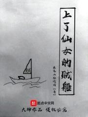 上了仙女的贼船封面