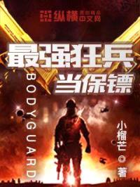 最强狂兵当保镖封面