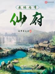 我体内有仙府封面