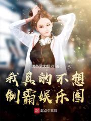 我真的不想制霸娱乐圈封面