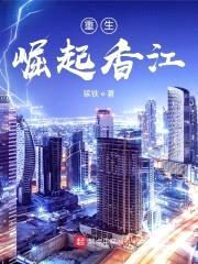 重生1957：香江大亨封面