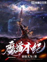 魔道本纪封面