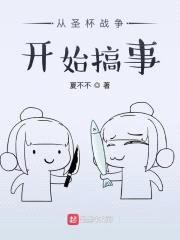 从圣杯战争开始搞事封面