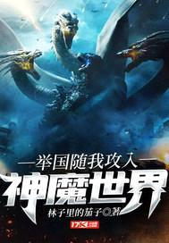 举国随我攻入神魔世界封面