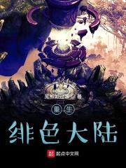 重生绯色大陆封面