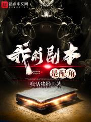 我的剧本是配角封面