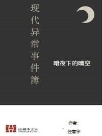 现代异闻事件薄封面