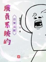 演员系统的日常成就封面