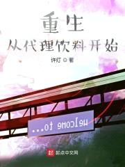 重生从代理饮料开始封面