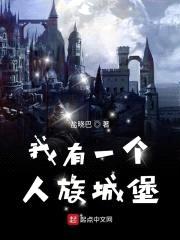 我有一个人族城堡封面