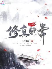 反套路修真日常封面