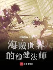 海贼世界的稳健法师封面