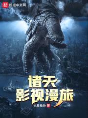 诸天影视漫旅封面