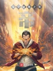 深空彼岸之影帝封面