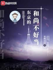 东京的和尚不好当封面