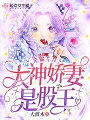 大神娇妻是股王封面