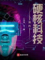 我的硬核科技封面