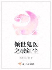 倾世鬼医之破红尘封面