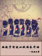 拯救宇智波从做族长开始封面