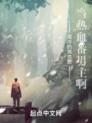 高冷的我也想当热血番男主啊封面