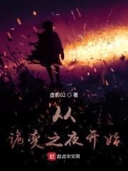 从诡变之夜开始封面
