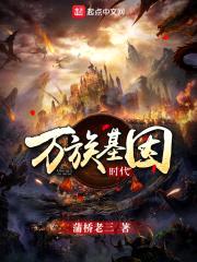 万族基因时代封面