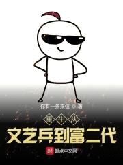 重生从文艺兵到富二代封面