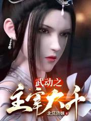 武动之主宰大千封面