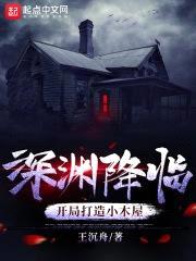 深渊降临：开局打造小木屋封面