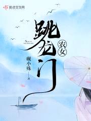 农女跳龙门封面
