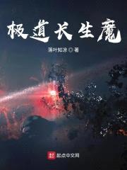 极道长生魔封面