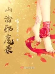 山海邪魔录封面