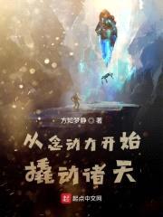 从念动力开始撬动诸天封面