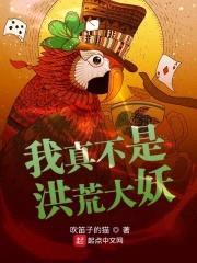 我真不是洪荒大妖封面